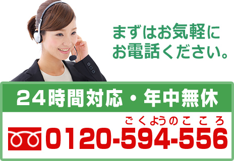 まずはお電話ください。24時間対応・年中無休　tel. 0120-594-556