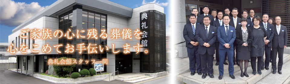 ご家族の心に残る葬儀を心をこめてお手伝いします。典礼会館スタッフ一同