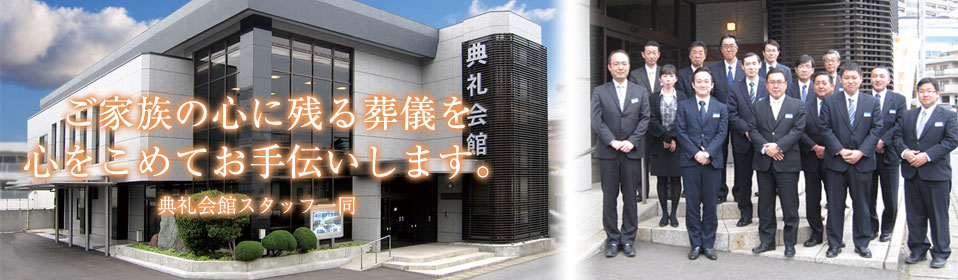 ご家族の心に残る葬儀を心をこめてお手伝いします。典礼会館スタッフ一同