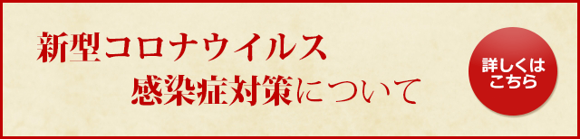 新型コロナウイルス感染症対策について